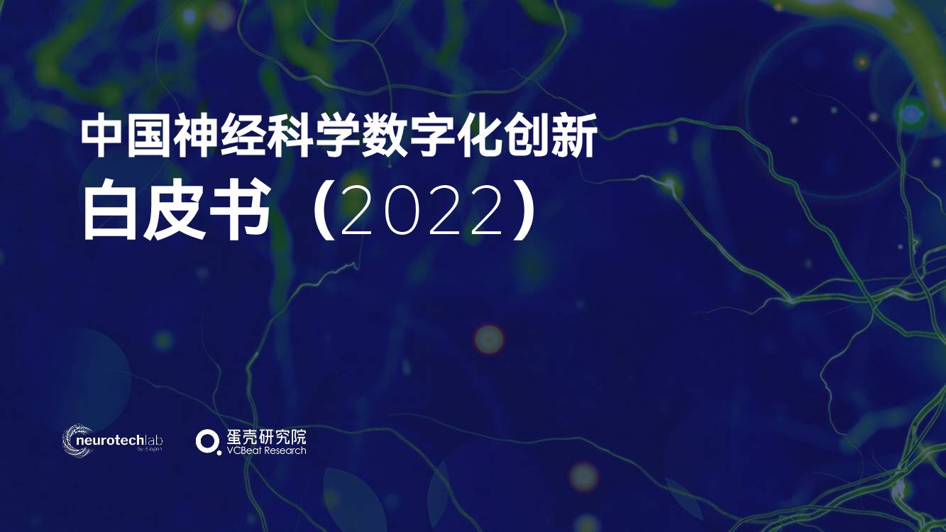 中国神经科学数字化创新白皮书 （2022）-蛋壳研究院-2022.5-52页中国神经科学数字化创新白皮书 （2022）-蛋壳研究院-2022.5-52页_1.png